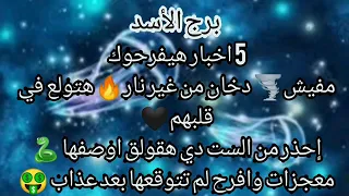 برج الأسد 🔥مفيش دخان من غير نار هتولع في قلوبهم 🖤احذر من الست دي🐍هقول لك اوصفها معجزات وافراح لم