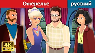 Ожерелье | The necklace in Russian | сказки на ночь | русский сказки