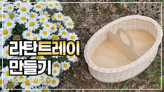 라탄공예 기초 / 트레이 / 바구니 만들기 / 출강 / 3줄 세줄 꼬아엮기 / 막엮기 / 두번 젖혀마무르기 / Rattan Craft : Make rattan basket