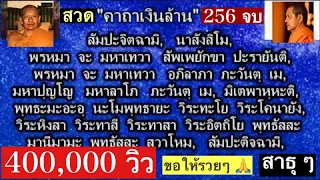 สวด คาถาเงินล้าน 256 จบ (เวลา 4 ชั่วโมง) -สาธุ- ขอให้มีสภาพคล่องทุกด้านในทุกเรื่อง