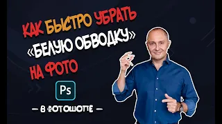 Как УБРАТЬ «белую ОБВОДКУ» на фото при ретуши в Photoshop