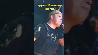 группа КОМИССАР - песня мужская - правдивая, в простонародье "Дрянь"...