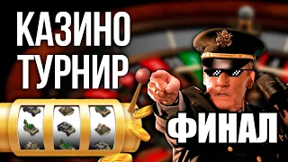 ТУРНИР В CASINO FFA - СУПЕР ФИНАЛ | StaZzZ и TumStep теперь тут... GENERALS ZERO HOUR