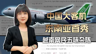 中国大客机东南亚首秀，越南人五味杂陈，嘴上说不要，身体很诚实