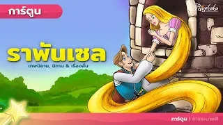 ราพันเซล - Rapunzel - (ใหม่) | การ์ตูน - นิทานก่อนนอนสำหรับเด็ก