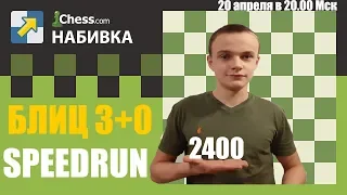 Скоростная Набивка Блиц Рейтинга (3+0) на chess.com / 2300 - 2400