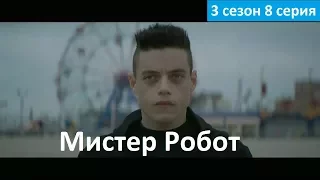 Мистер Робот 3 сезон 8 серия - Русское Промо (Субтитры, 2017) Mr. Robot 3x08 Promo