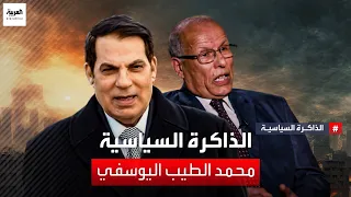 مدير ديوان رئيس الحكومة التونسي الأسبق محمد الطيب اليوسفي يكشف كواليس سقوط نظام  بن علي