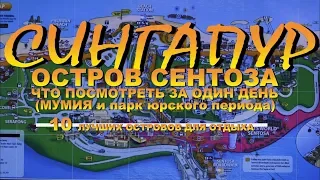 Сингапур остров Сентоса Sentosa что посмотреть за один день МУМИЯ ПАРК ЮРСКОГО ПЕРИОДА