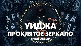 УИДЖА ПРОКЛЯТОЕ ЗЕРКАЛО - Треш Обзор Фильма [100 свечей без Уиджи]