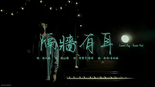 隔牆有耳 - 張天賦 | Cover by 許嘉源 Evan Hui |