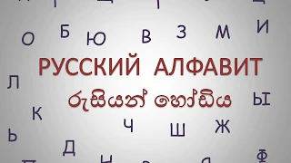 රුසියන් හෝඩිය ඉගනෙගමු. Learn Russian in Sinhala.