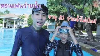 พ่อบ้านมาสอนแฟนว่ายน้ำ (เก๋อายุ 21 ว่ายน้ำไม่เป็น)