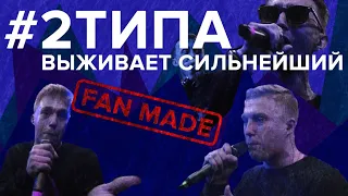 #2ТИПА - ВЫЖИВАЕТ СИЛЬНЕЙШИЙ[FAN MADE]