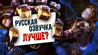 РУССКАЯ ОЗВУЧКА ЛИГИ ЛЕГЕНД ЛУЧШЕ АНГЛИЙСКОЙ? | ТОПОВАЯ ЛИГА LEAGUE OF LEGENDS