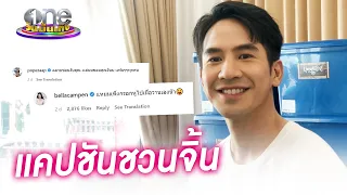 ไม่เคยแผ่ว "โป๊ป-เบลล่า" แคปชันชวนจิ้น "ฉลามชอบงับคุณ" | ประเด็นร้อน2022