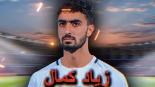 تعرف علي زياد كمال صفقه الزمالك الاغلي - امام عاشور جديد