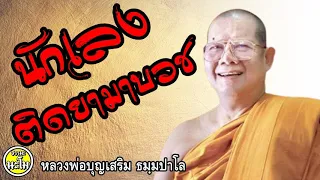 หลวงพ่อบุญเสริม   นักเลงติดยามาบวช