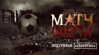 Киевский матч смерти