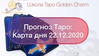 Карта дня 22.12.2020/ Прогноз на день/ ОНЛАЙН ГАДАНИЕ/ Школа Таро Golden Charm