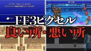 FF3ピクセルリマスターの良い所・悪い所