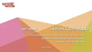 Лекция №2. Изменения климата Земли: миф или реальность?