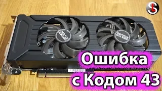 What to do if the video card gives an error code 43. 3 Ways