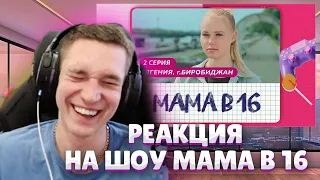 Ресторатор смотрит шоу Мама в 16