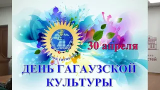 День гагаузской культуры 2022г