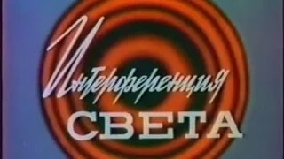 Интерференция света - 1977