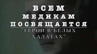 Всем медикам посвящается