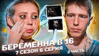 САМЫЙ ЖУТКИЙ ФИНАЛ ЗА ВСЕ СЕЗОНЫ! БЕРЕМЕННА В 16 | 7 СЕЗОН, 6 ВЫПУСК | ВИОЛЕТТА, НОВАЯ МОСКВА