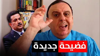 فضيحة جديدة لشقيق السوداني !! | الك الله يا عراقي | منبر تشرين مع د. الناصر دريد
