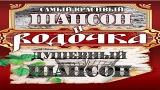 Очень красивые русские песни Шансона   Шикарный сборник   2018