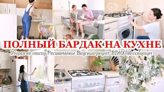 УБОРКА НА КУХНЕ / РАСХЛАМЛЕНИЕ, ЧИСТОТА И ПОРЯДОК / ВКУСНЫЙ САЛАТ / ВДНХ