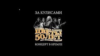 Цветы 50 — Backstage (за кулисами)