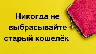 Никогда не выбрасывайте старый кошелек.