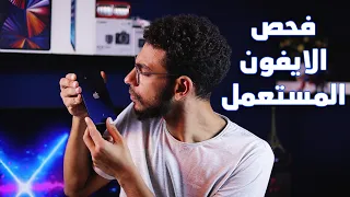 ازاي تكشف على الايفون المستعمل قبل ماتشتريه !