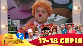 ⚡ На Трьох - 12 сезон - 17 та 18 серія 🤣 Дизель Українські серіали ⚡| Дизель Українські серіали