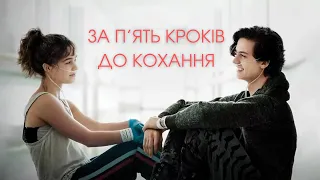 За п'ять кроків до кохання (Five Feet Apart) трейлер УКРАЇНСЬКОЮ