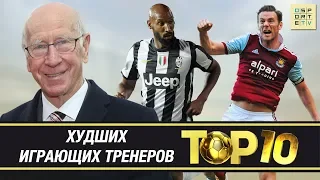 ТОП-10 худших играющих тренеров