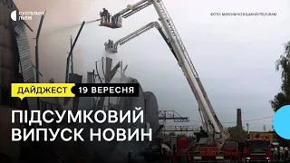 Атака безпілотниками та реконструкція "Фабрики повидла" l 19.09.2023