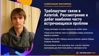 Траблшутинг связи в Asterisk - Мисюрин Александр