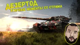 СМЕШНЫЕ МОМЕНТЫ С ДЕЗЕРТОДОМ ● СМЕШНАЯ НАРЕЗКА СО СТРИМА