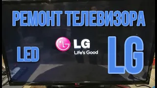 Ремонт телевизора LG. Телевизор не включается. Разбор, ремонт и диагностика.