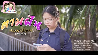 ตามฝัน (Official MV) พี่ฟิล์ม น้องฟิวส์ Happy Channel