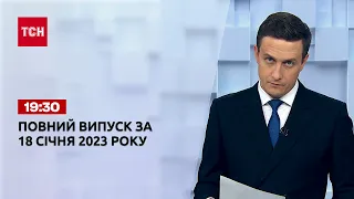 Новини ТСН 19:30 за 18 січня 2023 року | Новини України