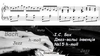 ЯСКРАВЕ ПІАНО збірник нот: BACH in JAZZ: Bach J.S. Jazz-Waltz Invention №15 h-moll (+NOTES)