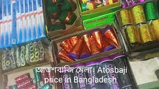 Atoshbaji price in Bangladesh #আতশবাজি #bomb#viral #shot #shortvideo #entertainment #virelshorts