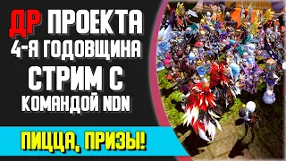 🔴 ДР проекта. Часть вторая. Команда New Dragon Nest в эфире!